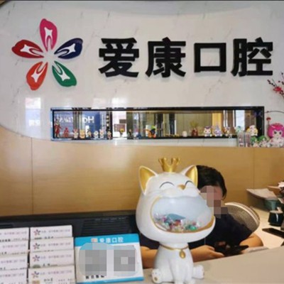 東莞愛康口腔