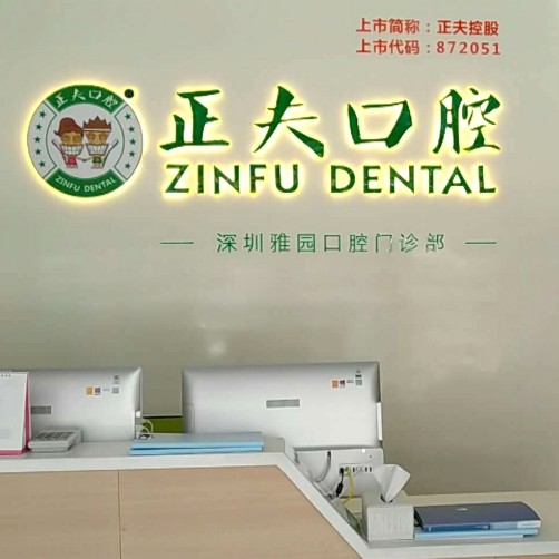 深圳特價種牙口腔醫(yī)院排名top10誰比較好？深圳正夫口腔(雅園店)醫(yī)生手術(shù)專業(yè)、設(shè)備先進正規(guī)！