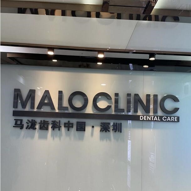 深圳補(bǔ)牙齒口碑最好口腔醫(yī)院！深圳馬瀧置略口腔門診部(福田診所)案例反饋＋科室簡(jiǎn)介，快戳進(jìn)來(lái)~