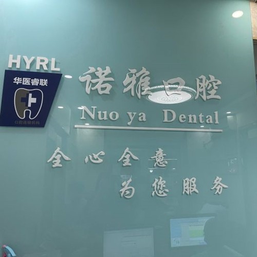濟南諾雅口腔診所