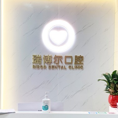 深圳牙齒黃怎么變白十大牙科醫(yī)院口碑技術(shù)盤點(diǎn)，深圳瑞博爾口腔實(shí)力口碑值得期待！