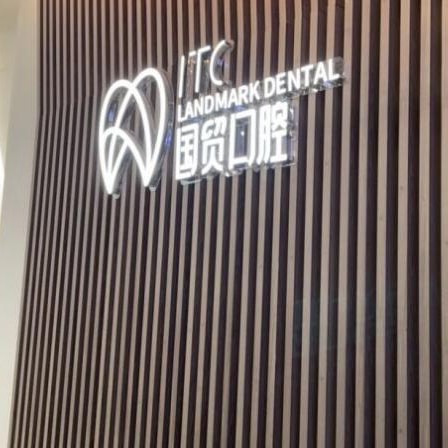 東莞國貿(mào)口腔門診部