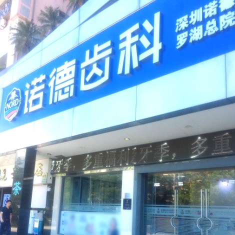 深圳諾德齒科(羅湖店)