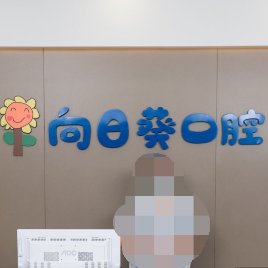 東莞牙齦萎縮恢復(fù)整牙醫(yī)院排名前十預(yù)測！東莞向日葵口腔實(shí)力強(qiáng)勁更安心！