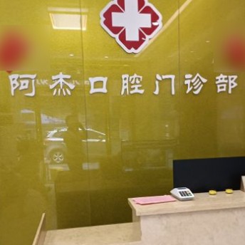 東莞牙齦萎縮恢復(fù)最好的口腔醫(yī)院排行榜！東莞茶山阿杰口腔門診實(shí)力值得信賴！