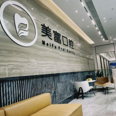 東莞一顆種植牙齒多少錢！東莞美富口腔門診部種植牙價(jià)格一覽表，瑞典諾貝爾種植牙：5337元起/顆！