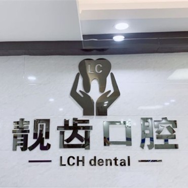 東莞牙齦萎縮恢復(fù)最好的牙科醫(yī)院排行！東莞靚齒口腔(長安店)實(shí)力強(qiáng)勁更安心！