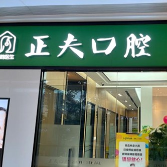 深圳正夫綠景口腔門(mén)診部(綠景分店)