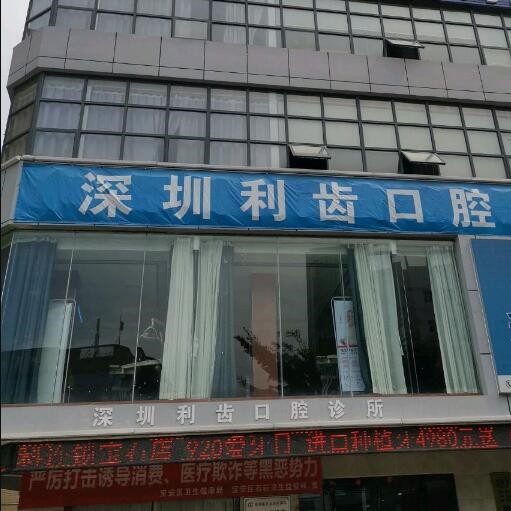 深圳牙齒黃怎么變白十大口腔醫(yī)院排名榜！深圳利齒口腔實(shí)力強(qiáng)更安全！