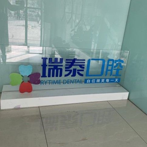 濟(jì)南種一顆門牙十大最佳私立口腔醫(yī)院，濟(jì)南瑞泰口腔(濟(jì)東口腔醫(yī)院)實力口碑值得期待！