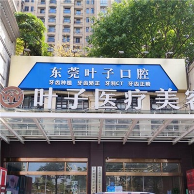 東莞美白牙齒口腔醫(yī)院排名前十名單公布，東莞葉子口腔門診部(南城街道)實(shí)力強(qiáng)勁更安心！