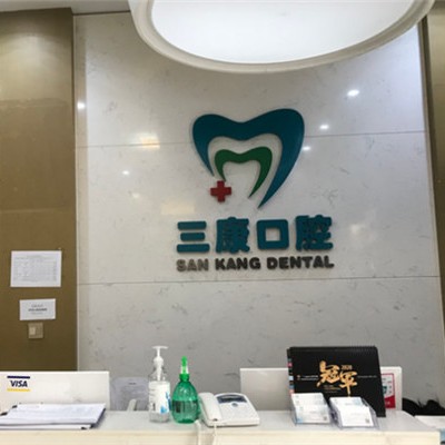 深圳維港口腔(三康店)