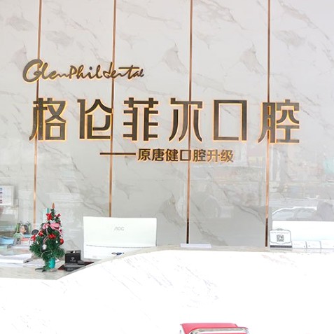 深圳格倫菲爾口腔(民治潤發(fā)店)