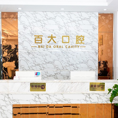 深圳種植一顆牙需多少錢！深圳百大口腔門診部(橫崗分店)種植牙價格一覽表，國產康盛種植牙價格：4749元起/顆！