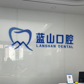 濟南全口種牙牙科醫(yī)院排名榜公布（最新）！濟南周升才口腔(藍山口腔)口碑實力頂呱呱！