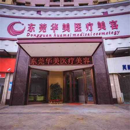 東莞牙齦萎縮恢復(fù)十大最佳私立口腔醫(yī)院，東莞華美美容口腔實(shí)力優(yōu)勢盡顯！