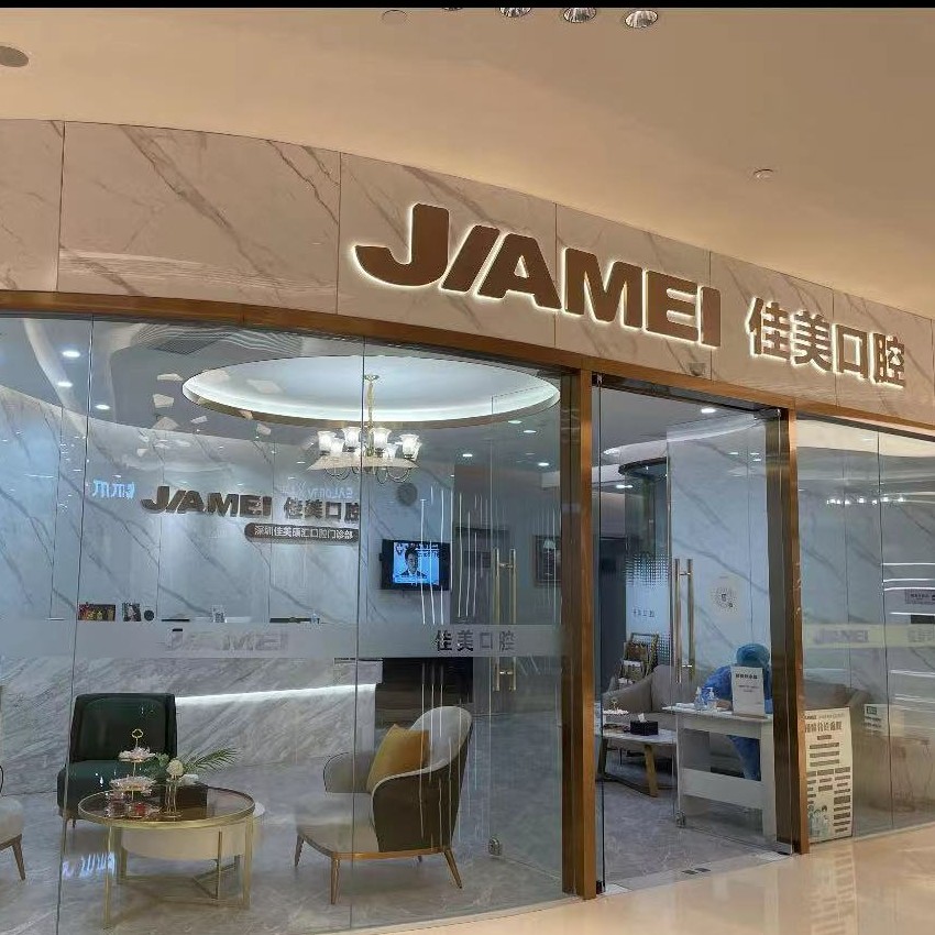 深圳種植牙多少錢一顆！深圳佳美康匯口腔門診部(平安金融中心商場)種植牙價(jià)格表，美國杰美Zimmer種植體：7123元起/顆！