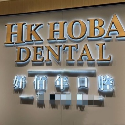 東莞一顆種植牙齒多少錢！東莞好佰年口腔(南城海德店)種植牙價(jià)目表已更新，美國(guó)歐妮泰Basic種植系統(tǒng)：6757元起/顆！