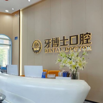 東莞種牙一顆要多少錢(qián)！東莞牙博士口腔(松湖店)種植牙價(jià)格表，德國(guó)ABT種植牙：7112元起/顆！