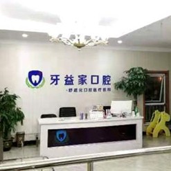 濟(jì)南種一顆門牙口腔醫(yī)院排名前十名單公布，濟(jì)南槐蔭牙益家口腔診所醫(yī)生手術(shù)專業(yè)、設(shè)備先進(jìn)正規(guī)！