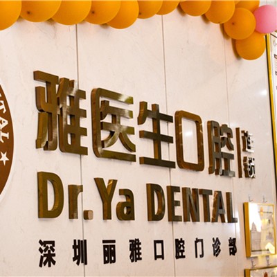 深圳牙齒美白最好的口腔醫(yī)院是哪家？深圳麗雅口腔(龍崗店)實(shí)力得到認(rèn)可！