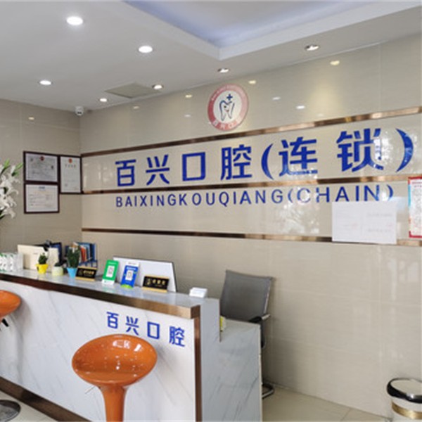 深圳種植一顆牙需多少錢！深圳百興口腔(龍華大浪店)種植牙價格一覽表，國產天璽牙科種植牙價格：3710元起/顆！