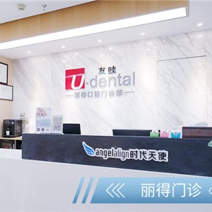 東莞友睦口腔(麗得門診)