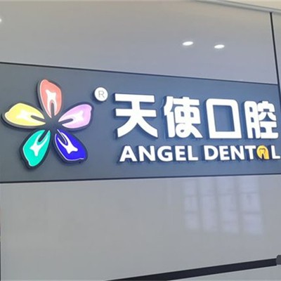 東莞牙齦萎縮恢復(fù)口碑最好口腔醫(yī)院！東莞長安魅力天使口腔(萬達(dá)分院)收費(fèi)都不貴的