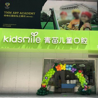 深圳青苗兒童口腔(第壹世界廣場店)