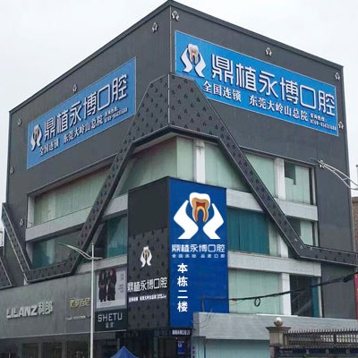 東莞鼎植永博口腔門診
