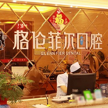 深圳種植一顆牙需多少錢！深圳格倫菲爾口腔(西鄉(xiāng)店)種植牙價格表，韓國登騰種植體：2937元起/顆！