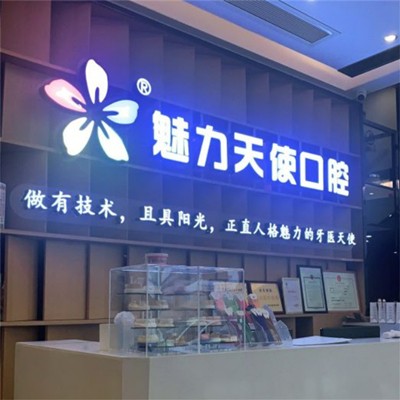 東莞天使口腔(長安鎮(zhèn)分院)