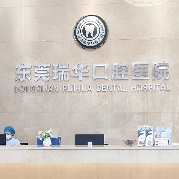 東莞瑞華口腔醫(yī)院·種植牙·矯正中心