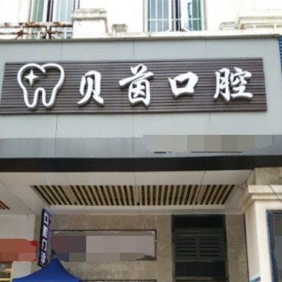 東莞牙齒種植私立口腔醫(yī)院排名！東莞貝茵口腔實(shí)力也不錯(cuò)~