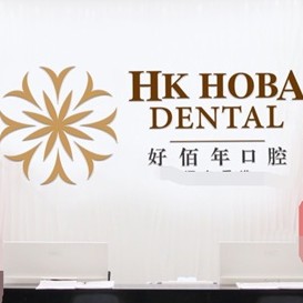 東莞種植一顆牙齒多少錢！東莞好佰年口腔(虎門萬(wàn)達(dá)總院)2023全新種牙價(jià)目表，國(guó)產(chǎn)百康特種植牙：4432元起/顆！