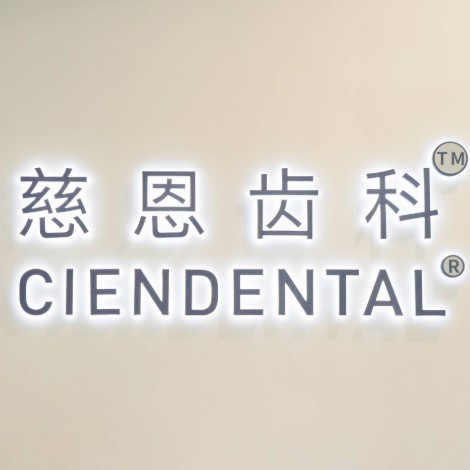 深圳慈恩齒科富安門診(坪洲店)