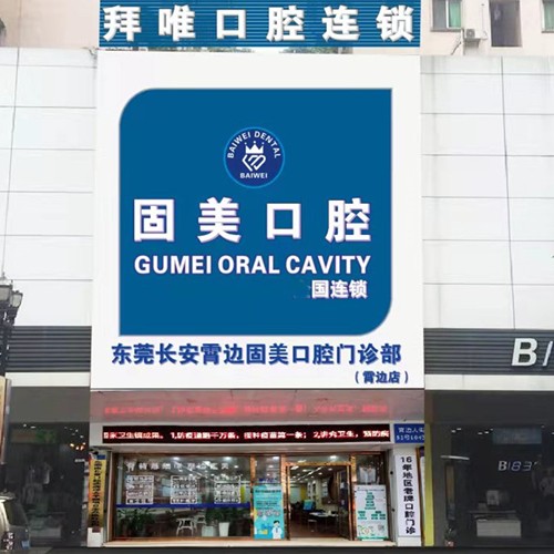 東莞一顆種植牙齒多少錢！東莞固美口腔門診部(長安霄邊大街)種牙超劃算，國產(chǎn)萊頓BLB種植牙價格：3775元起/顆！