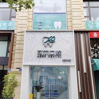 東莞牙縫大矯正整牙醫(yī)院排名前十預(yù)測！東莞長安可爾口腔醫(yī)生手術(shù)專業(yè)、設(shè)備先進正規(guī)！