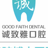 深圳誠致雅口腔診所