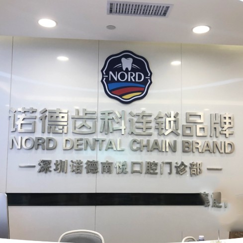 深圳諾德齒科(南山總院)