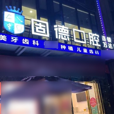 東莞牙齦萎縮恢復(fù)十大口腔連鎖品牌！東莞固德口腔(東城萬達(dá)廣場分部)實(shí)力得到認(rèn)可！