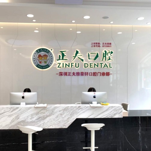 深圳正夫口腔(雅豪軒店)