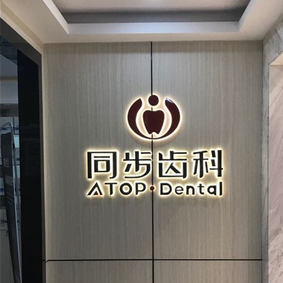 深圳牙齒美白口腔醫(yī)院排名前十名單公布，深圳福斯曼牙齒隱形矯正(同潤齒科店)各大城市都有推薦