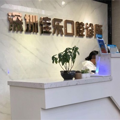 深圳種植一顆牙需多少錢！深圳佳樂口腔診所2023全新種牙價目表，瑞典諾貝爾種植牙：5988元起/顆！