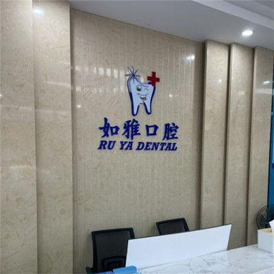 東莞一顆種植牙齒多少錢！東莞如雅口腔種植牙新價(jià)格已確定，德國(guó)貝格bego種植體：5287元起/顆！