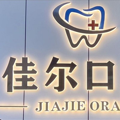 東莞牙齦萎縮恢復(fù)最好的口腔醫(yī)院是哪家？東莞佳爾口腔市民甄選~