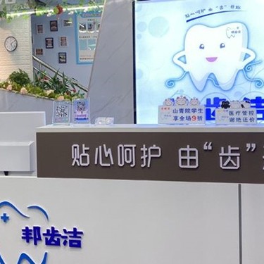 濟(jì)南種一顆門牙排名最好的口腔醫(yī)院，山東歷城邦齒潔口腔各大城市都有推薦