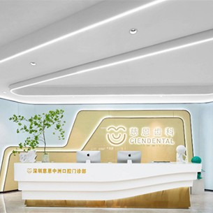 深圳去除氟斑牙口腔醫(yī)院排名前十榜單2023公布！深圳慈恩齒科中洲門(mén)診(海岸城店)口碑實(shí)力頂呱呱！