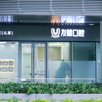 深圳友睦口腔(南山天鵝堡門(mén)診)