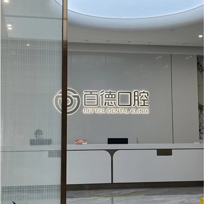 東莞牙齒種植私立口腔醫(yī)院排名！東莞百德口腔實(shí)力也不錯(cuò)~